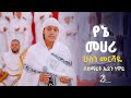 የኔ መሀሪ ሁሉን መርሻዬ በዘማሪት ኤደን ነዋይ 21media27