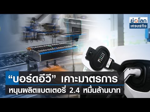 คลิกเพื่อดูคลิปวิดีโอ