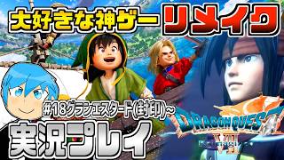 [ドラクエ7リイマジンド]ドラクエシリーズの隠れた名作復活！物語が分岐するドラクエ7を最高に楽しむぞ！part18 ※ネタバレあり