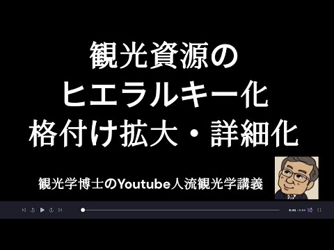 観光政策学科 観光資源の格付けのヒエラルキー化、分類の拡大詳細化　観光学博士のYoutube人流観光学講義