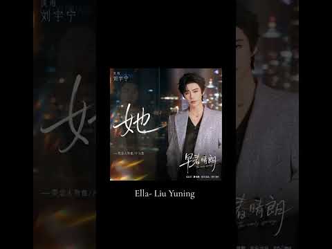 刘宇宁 (Liu Yuning) - 她 She (Ella)Drama: 《早春晴朗》 (The Sunny Spring)