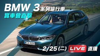 BMW 3系列旅行車　賞車會直擊