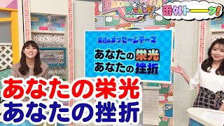 あなたの栄光・あなたの挫折【金曜オモロしが】番外トーク＃150