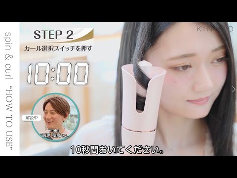 KINUJO SC024 spin\u0026curl 自動巻きヘアアイロン 絹女