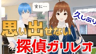 【ほのぼのアニメ】探偵ガリレオ