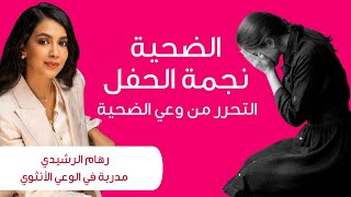 الضحية نجمة الحفل كيف تتحرر من وعي الضحية مع رهام الرشيدي