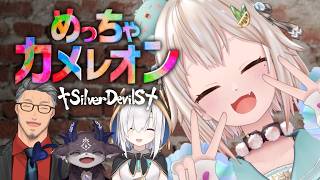 【 めっちゃカメレオン 】おい、かくれんぼしねぇか。 with しるでび（ 自分を塗って、景色に溶け込め！ ）【 にじさんじ┊︎葉山舞鈴/アルス・アルマル/でびでび・でびる/舞元啓介/コラボ 】