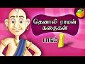 Tenali Raman Part 1 தெனாலி ராமன் Tamil Stories