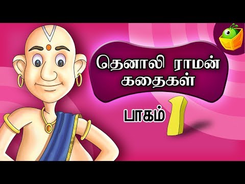 Tenali Raman- Part 1(தெனாலி ராமன்) | Tamil Stories
