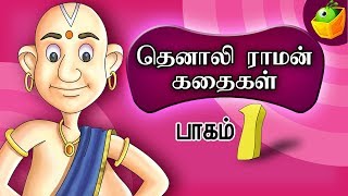 Tenali Raman- Part 1(தெனாலி ராம�