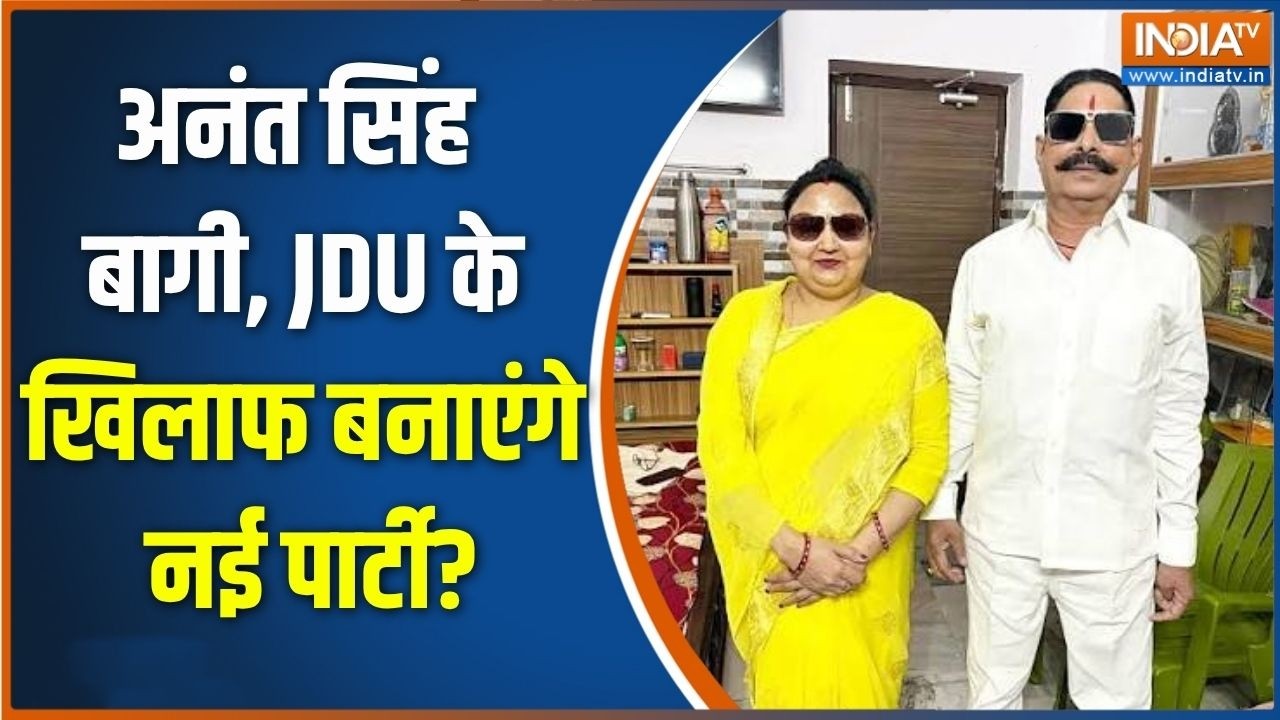 Anant Singh New Party: अनंत सिंह बागी, JDU के खिलाफ बनाएंगे नई पार्टी? |