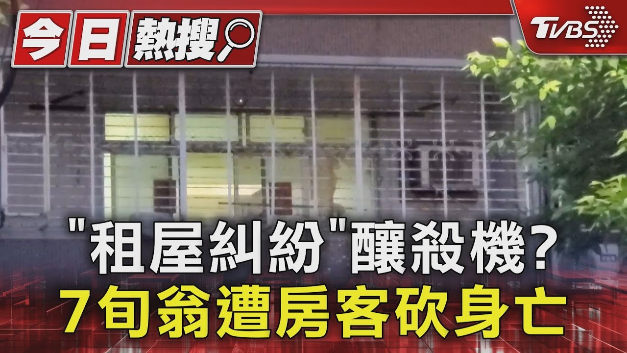 「租屋糾紛」釀殺機? 7旬翁遭房客砍身亡
