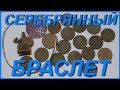 КОП Серебрянный Браслет, Поиск Монет и Украшений с Металлоискателем ...
