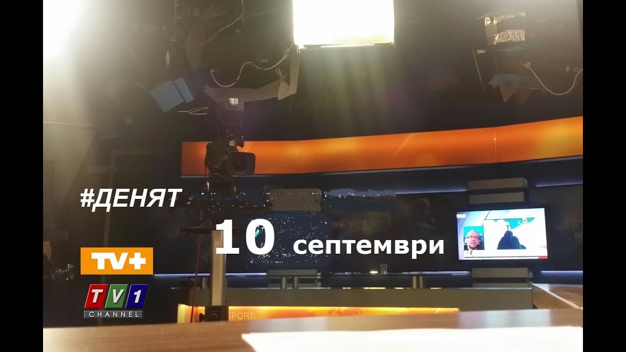 Денят 10.9.20 с участието на Осман Октай, Кирил Симеонов, Христофор Караджов