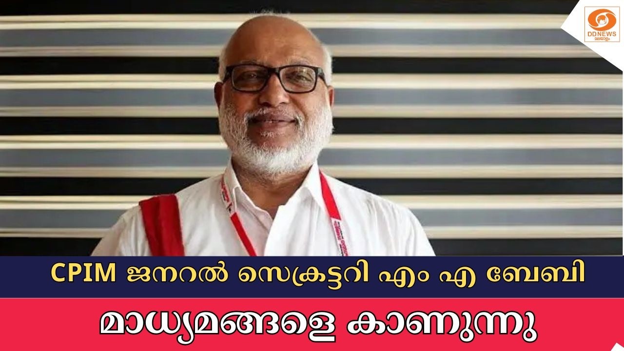 LIVE: MA Baby | CPIM ജനറൽ സെക്രട്ടറി എം എ ബേബി മാധ്യമങ്ങളെ കാണുന?