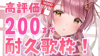 【耐久歌枠】高評価300まで弾き語りで歌い続ける❣️初見さん、リクエスト大歓迎❤️【Vtuber】