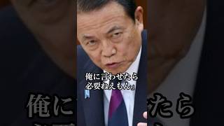 マイナンバーカードなんか必要ねぇ#麻生太郎 #政治