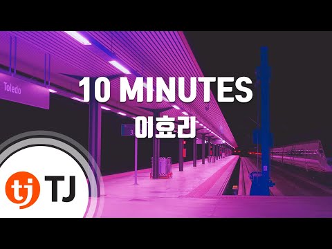 [TJ노래방] 10MINUTES - 이효리 (10MINUTES - Lee Hyo Ri) / TJ Karaoke