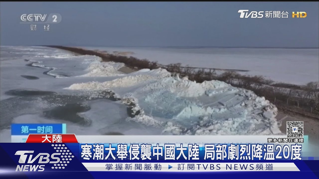寒潮大舉侵襲中國大陸 局部劇烈降溫20度