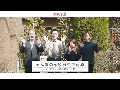 SOMPOケア そんぽの家S府中中河原