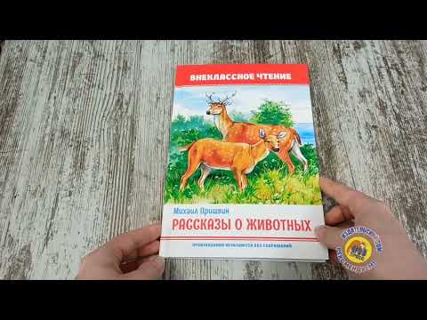 Миниатюра изображения товара Книга Проф-Пресс Внеклассное чтение. Рассказы о животных (Пришвин М.)