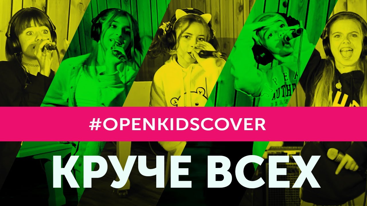 Open Kids Круче Всех (Cover)
