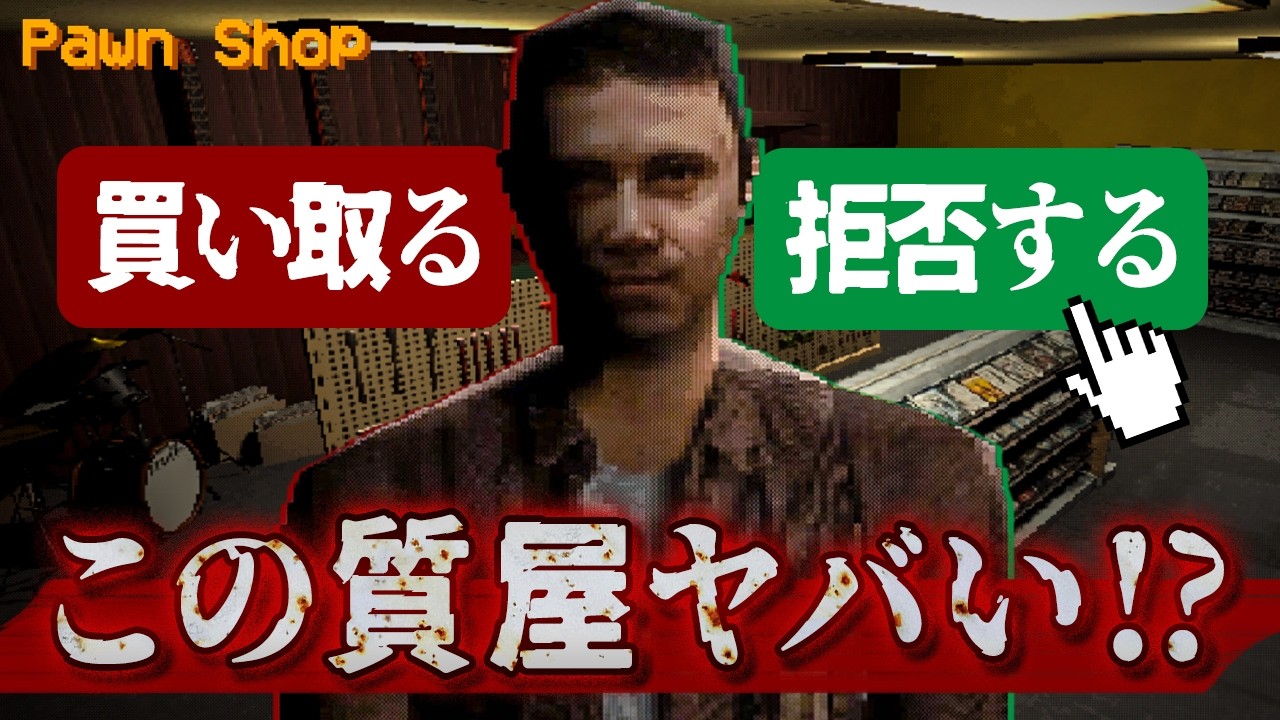 海外で話題！サイコパスがやって来る『質屋』で夜勤をするホラーゲームがヤバすぎる！【Pawn Shop】実況プレイ