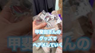 【にじさんじ】甲斐田晴のグッズでヘアメ？？