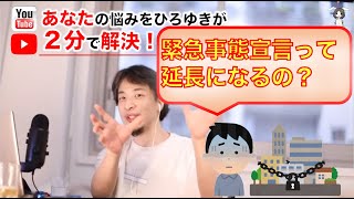 【ひろゆき】緊急事態宣言は延長になる?