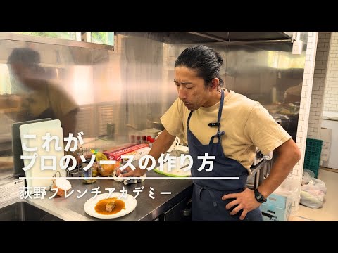 Table Ogino  荻野シェフに教わる【ソース/jus】の作り方