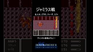 【ドラゴンファンタジー2】ドラクエ5で夢の島みたいな所を仕切ってたボスジャミラス #shorts