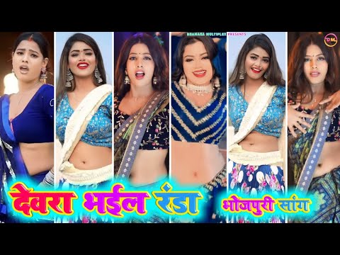 देवरा भईल बा रंडा । Bhojpuri tiktok video New 2024 । #tiktok_video । Bhojpuri insta reels