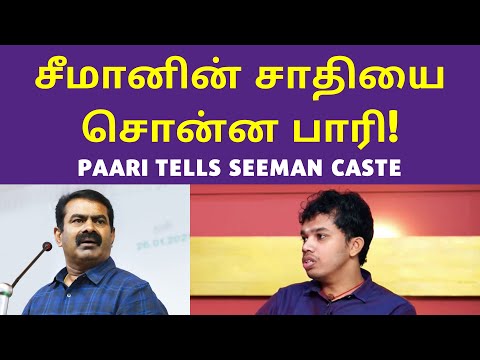 சீமான் என்ன சாதி தெரியுமா?  | Paarisalan Interview | Seeman Caste Name | Nadar | Udayar |
