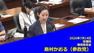 【字幕付き】20260714 衆議院 環境委員会 06 島村かおる 参政党