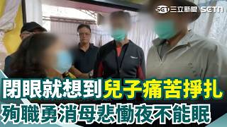 殉職勇消母「閉眼就想到兒子痛苦掙扎」夜不能眠！ 脫困泛舟客直奔靈堂「鞠躬道歉」伍媽媽：要考慮到別人...不然就不要求救！｜三立新聞網 SETN.com