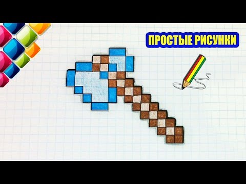 Простые рисунки #414 Топор из Майнкрафт / Minecraft
