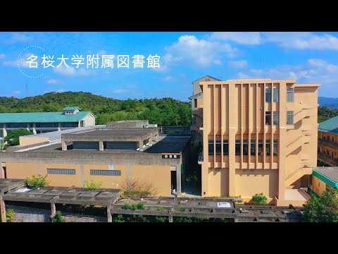 国際文化学科 【名桜大学附属図書館 2021】
