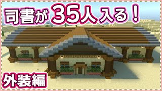 【マイクラ】エンチャント本の取引に最適！大きな『司書の館』の作り方～外観編～【統合版サバイバル】