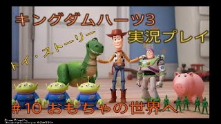 キングダムハーツ3を実況してみた　＃10 おもちゃの世界へ