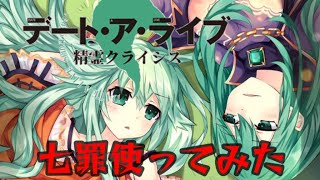 【デアクラ】精霊クライシスで七罪使ってみた。(海外版)※実況無し + リスナーリクエスト