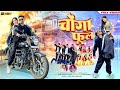 CHONGA PHOOL NEW NAGPURI VIDEO 2025 SINGER NITESH KACHHAP AND CHINTA DEVI Amit Nayak Official
