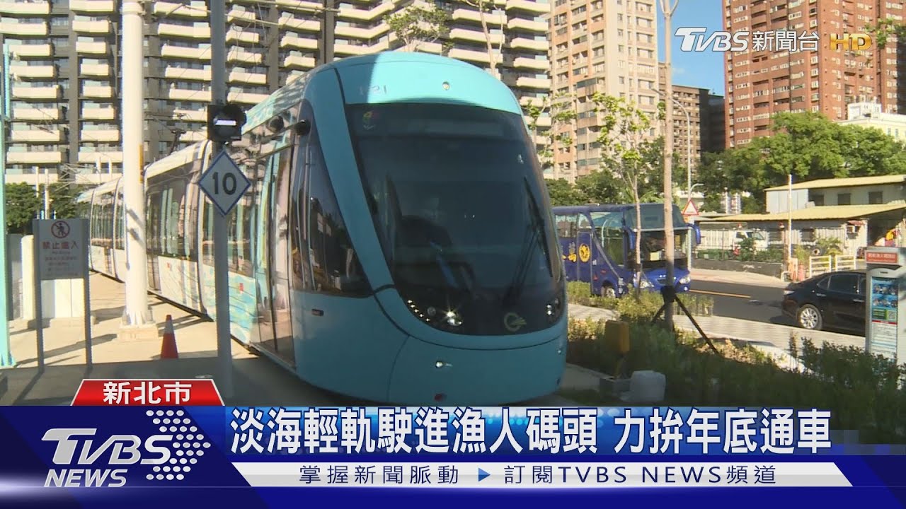 淡海輕軌第一期藍海線 30日完成初勘
