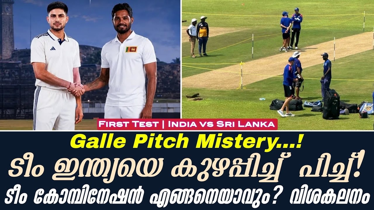 Galle Pitch mistery...! ടീം ഇന്ത്യയെ കുഴപ്പിച്ച്  പിച്ച്!ടീം കോമ്പ?