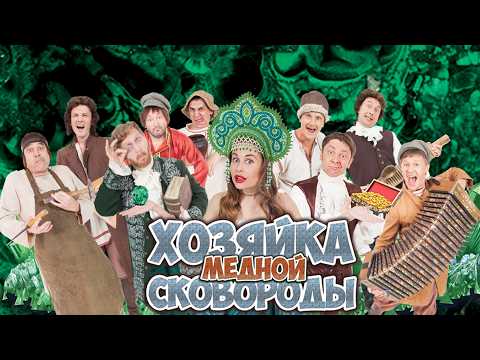 Хозяйка Медной Сковороды — Уральские Пельмени