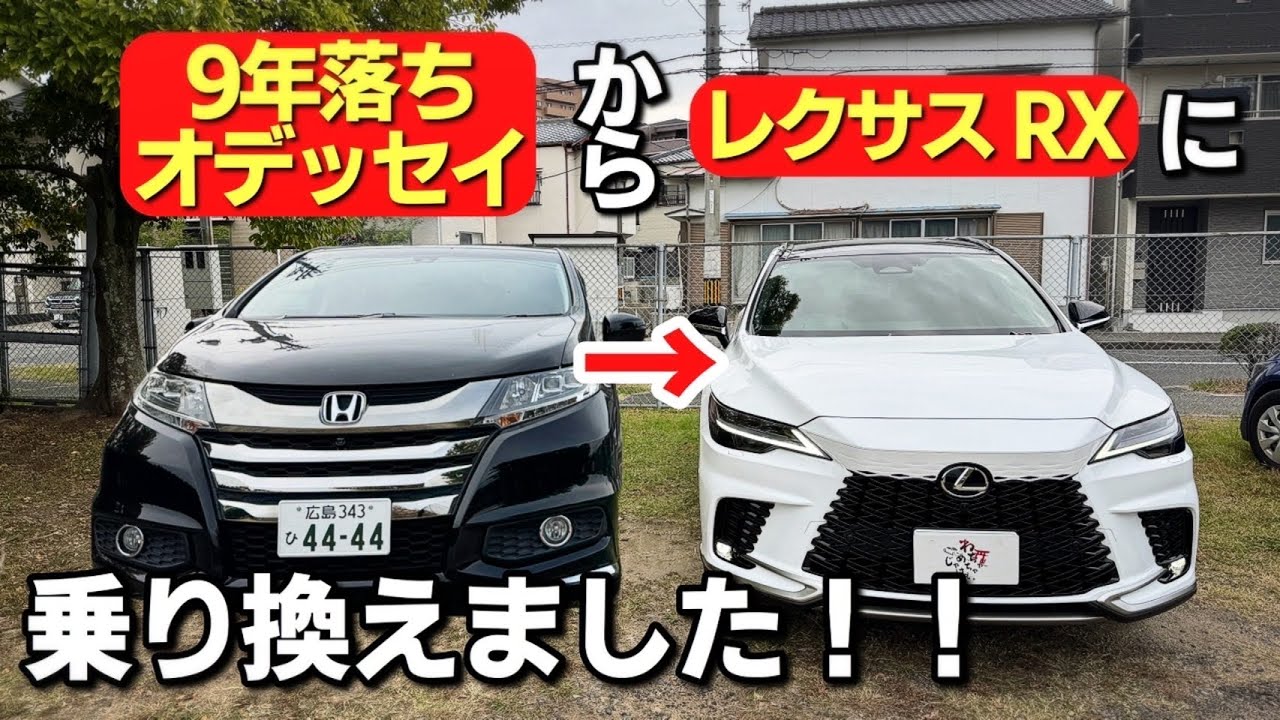 99万円のオデッセイからレクサス RXに乗り換えました‼︎