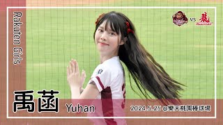 【台湾チア】禹菡 Yuhan | Rakuten Girls | 嚴宏鈞 應援曲 + 我是老大 [中文歌詞]