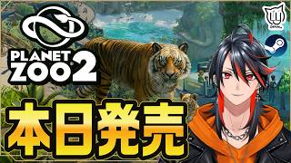 【#プラネットズー2】あの動物園ゲームの新作だー！【#PlanetZoo2】
