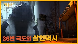 Download lagu 36번 국도 위, 그녀는 어디로 사라졌는가? |  그알로 보는 mp3