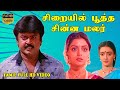 சிறையில் பூத்த சின்ன மலர் Tamil Superhit Movie | Vijayakanth,Bhanupriya,Shan