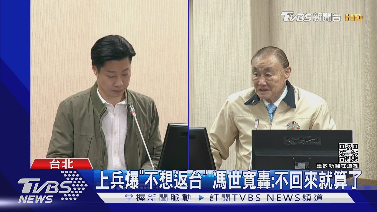 上兵爆「不想返台」 馮世寬轟:不回來就算了